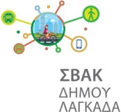 Read more about the article ΣΒΑΚ Δήμου Λαγκαδά