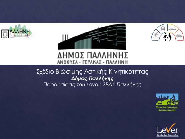 Read more about the article ΣΒΑΚ Δήμου Παλλήνης