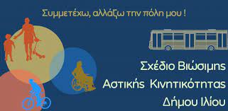 Read more about the article ΣΒΑΚ Δήμου Ιλίου