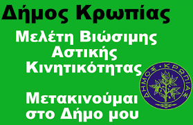 Read more about the article ΣΒΑΚ Δήμου Κρωπίας