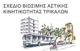 Read more about the article ΣΒΑΚ Δήμου Τρικκαίων