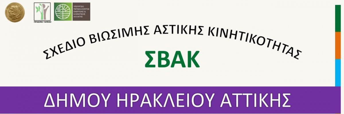 Read more about the article ΣΒΑΚ Δήμου Ηρακλείου Αττικής