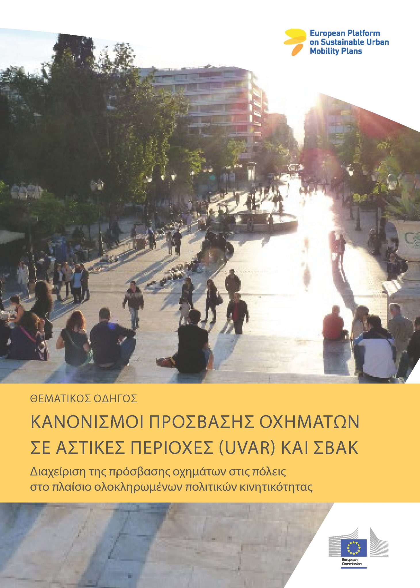 Read more about the article Κανονισμοί Πρόσβασης Οχημάτων σε Αστικές Περιοχές (UVAR) και ΣΒΑΚ