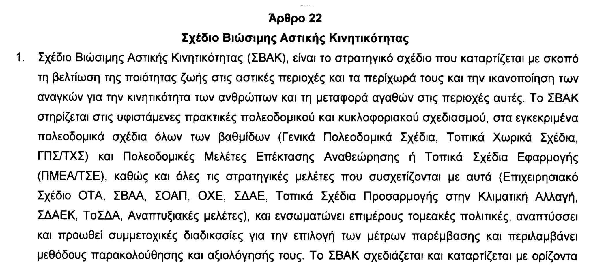 Read more about the article Διατύπωση γνώμης επί της Τροπολογίας για τα ΣΒΑΚ