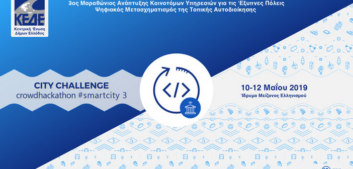 Read more about the article Δηλώστε συμμετοχή στο City Challenge Crowdhackathon Smartcity 3!