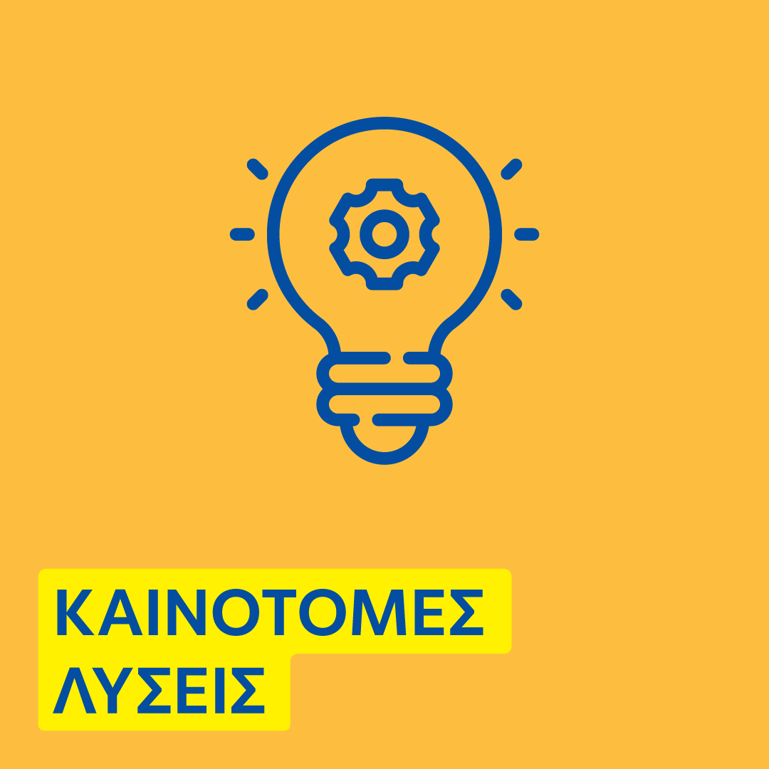 Read more about the article CIVINET και Καινοτόμες Λύσεις