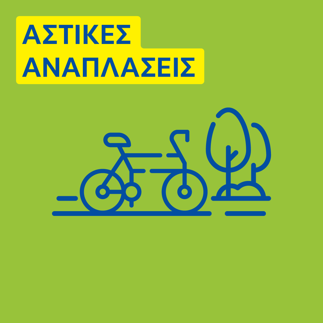 CIVINET και Αστικές Αναπλάσεις