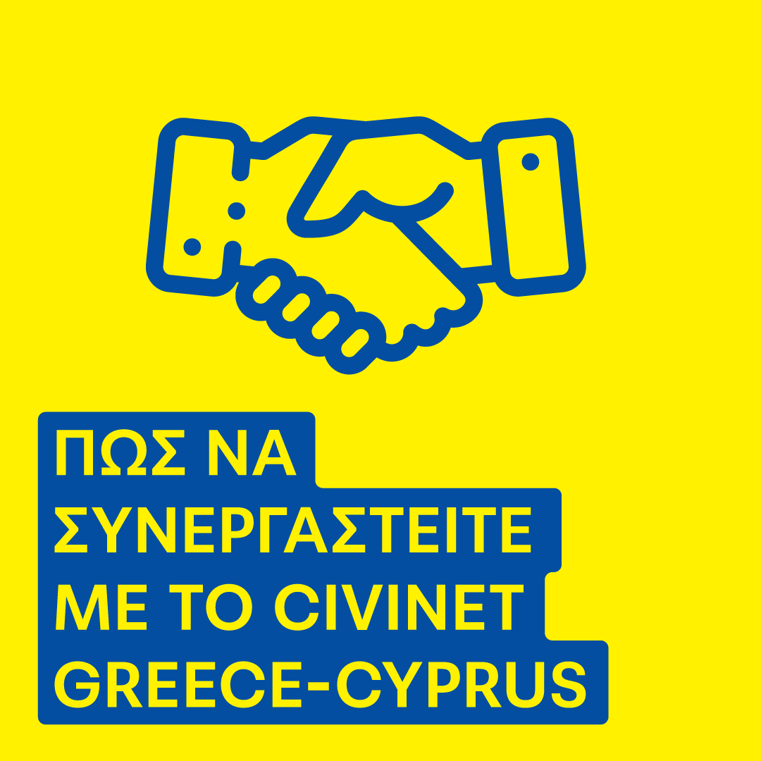 Τρόποι Συνεργασίας με το CIVINET