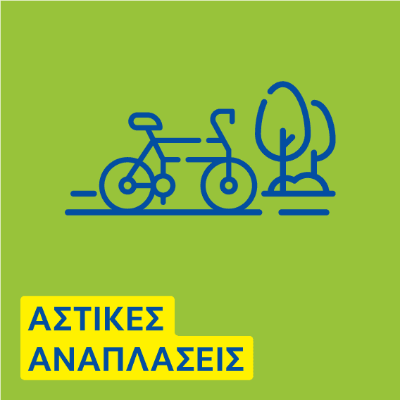 astikes_anaplaseis_txt