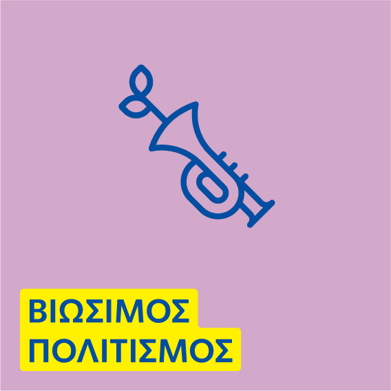 biosimos_politismos_txt