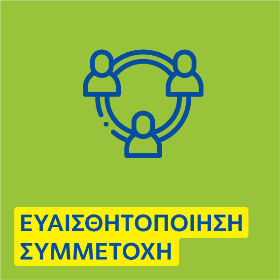 euaisthitopoihsh_symmetoxi_txt