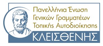You are currently viewing Πανελλήνια Ένωση Γενικών Γραμματέων Τοπικής Αυτοδιοίκησης “Κλεισθένης”