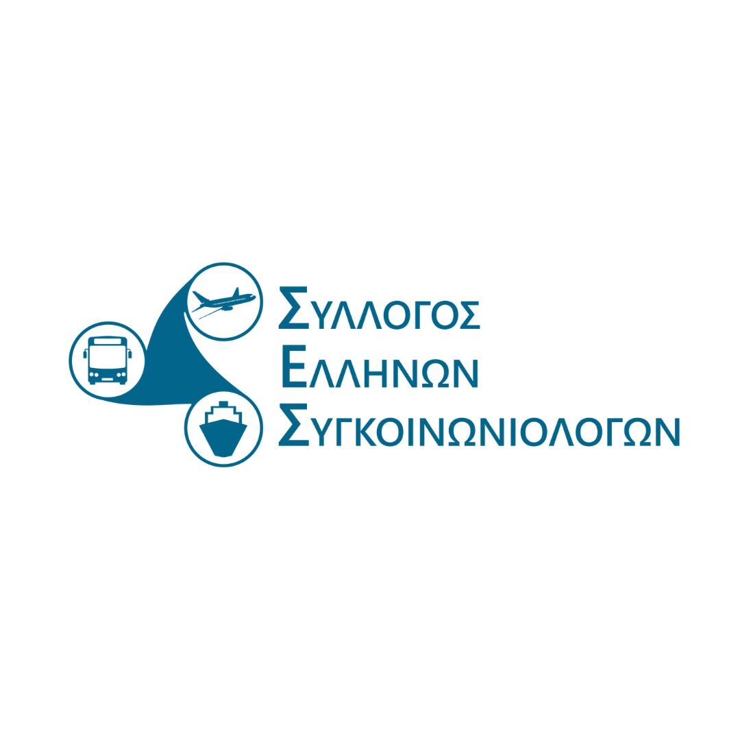 You are currently viewing Σύλλογος Ελλήνων Συγκοινωνιολόγων (ΣΕΣ)